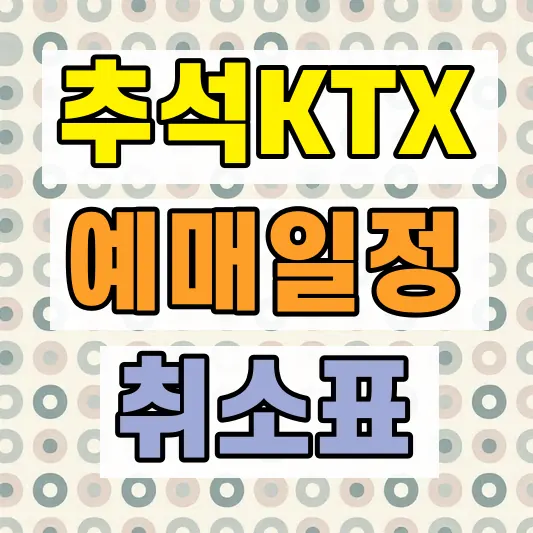 KTX 매진표 구하는 방법