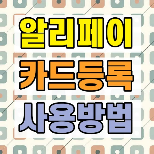 상하이 알리페이 사용방법