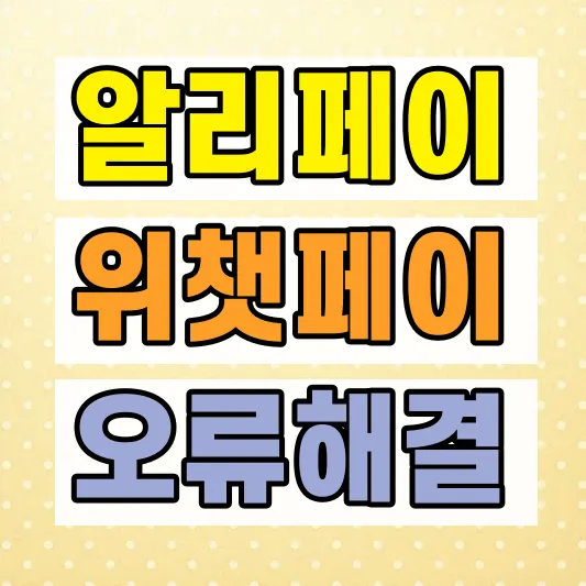중국 알리페이 위챗페이 오류