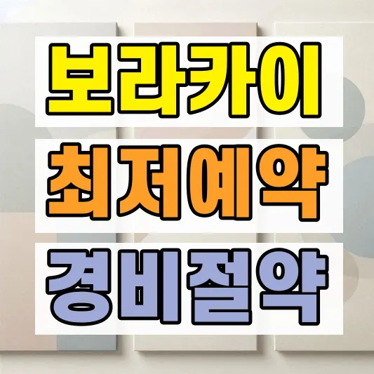 보라카이 항공권 숙소 최저가 비교