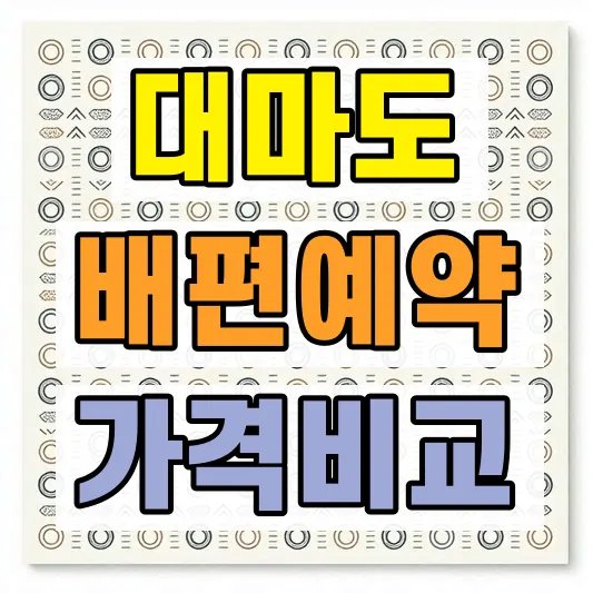 대마도 배편 예약 가격