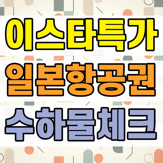 후쿠오카 항공권 특가 비교