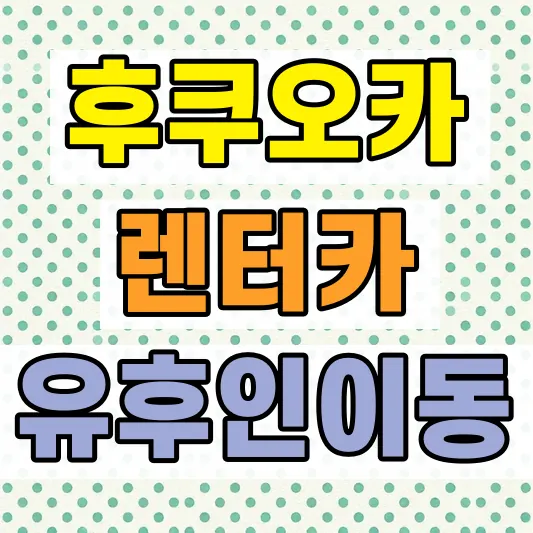 후쿠오카 렌터카 예약 방법