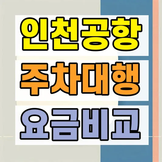 인천공항 주차대행 할인 예약