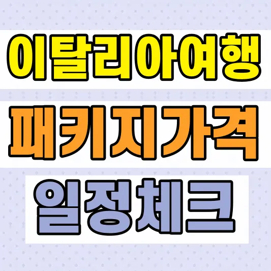 서유럽 이탈리아 패키지 가격 비교