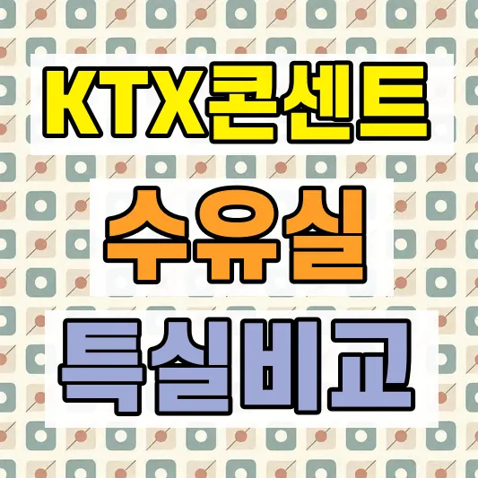 KTX 청룡 예매 방법