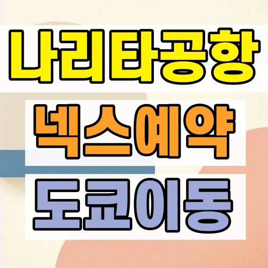 나리타 익스프레스 예약 방법