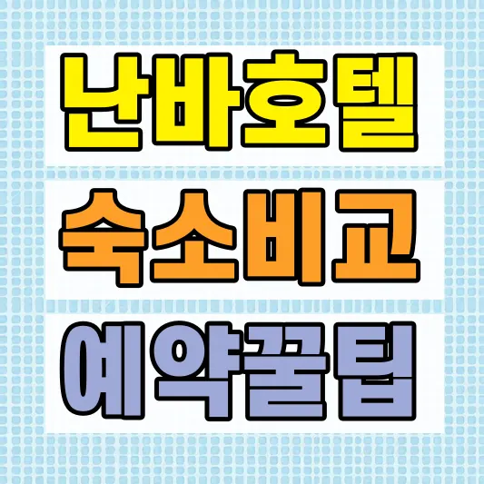 오사카 가족호텔 최저가 예약