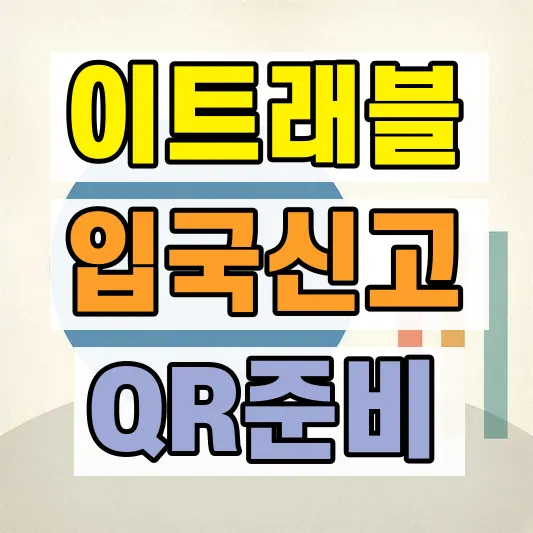 필리핀 이트래블 작성 방법