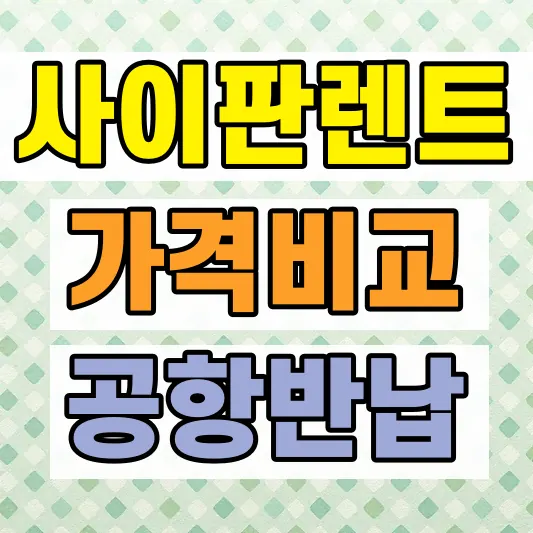 사이판 렌터카 예약 가격