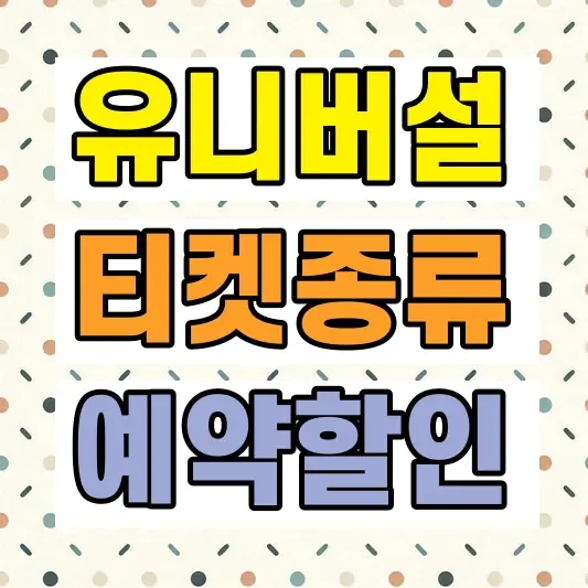오사카 유니버설 할인 입장권
