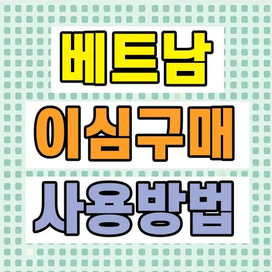 베트남 이심 구매 방법