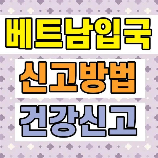 베트남 입국신고서 온라인 작성