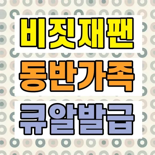 비짓재팬 웹 동반가족 등록